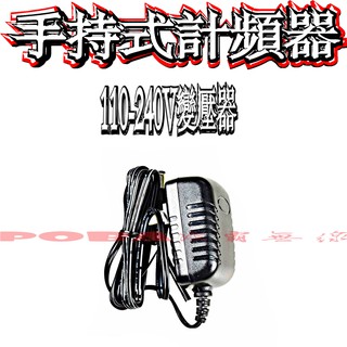 ☆波霸無線電☆變壓器~反偷拍 ACECO SC-1 PLUS 掌上型計頻器 "變壓器"