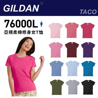 Gildan吉爾登76000L系列女版短袖圓領T恤 素t 女裝 圓領上衣 棉T 女生上衣 素色上衣 短袖T恤 團體服
