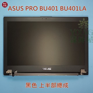 【漾屏屋】全新ASUS PRO BU401 BU401LA 黑色 上半部總成