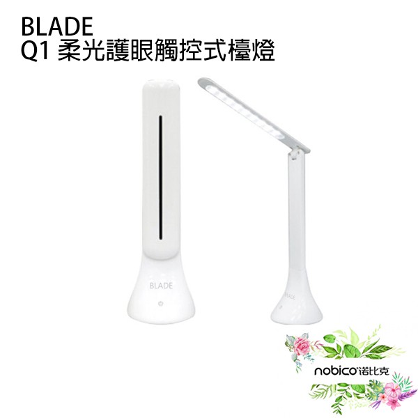 BLADE Q1柔光護眼LED檯燈 免插電 觸控燈 LED燈 充電式 現貨 當天出貨 諾比克