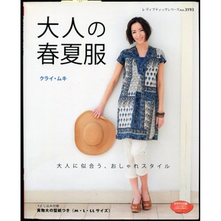 紅蘿蔔工作坊/裁縫~ 大人の春夏服(附實物大紙型)(日文書)8E