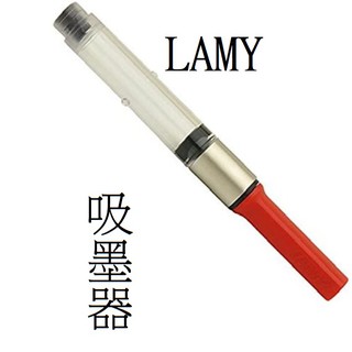 德國 LAMY Z24 吸墨器