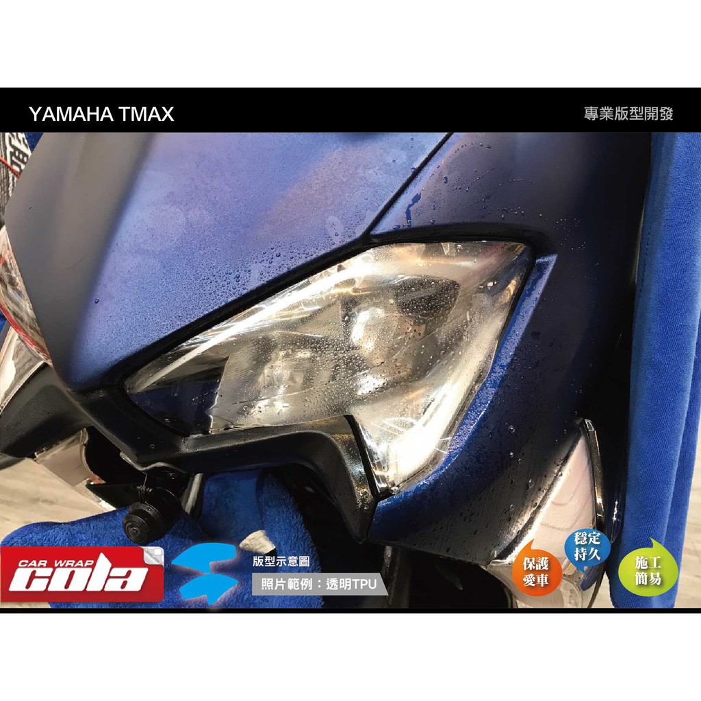 【可樂彩貼】YAMAHA TMAX DX 530大燈保護貼(一片式)-版型貼-DIY樂趣多