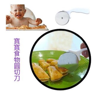 寶貝屋 寶寶食物圓切刀 嬰兒食物研磨切開 能來回轉動的刀子 不鏽鋼刀片