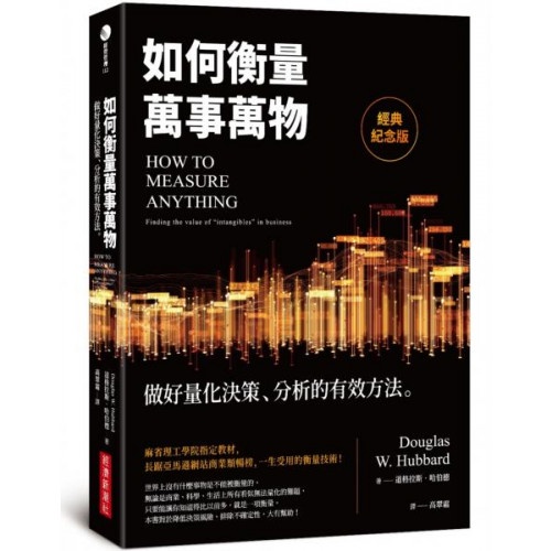 如何衡量萬事萬物（經典紀念版）：做好量化決策、分析的有效方法/道格拉斯．哈伯德【城邦讀書花園】