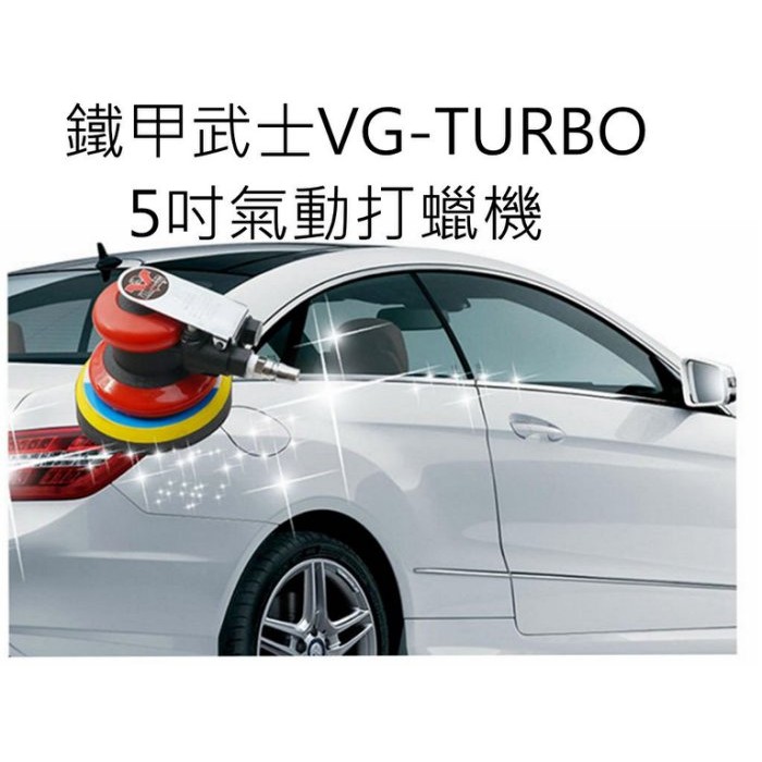 愛淨小舖-[免運+氣動海綿] 鐵甲武士VG-TURBO 5吋氣動打蠟機 P0001 打蠟機 汽動打蠟機 汽車美容打蠟機