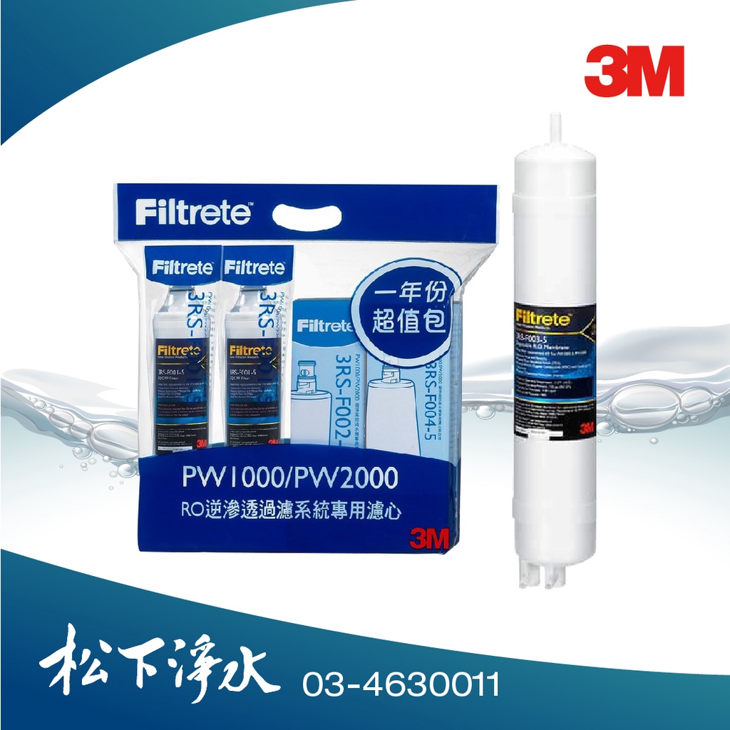 3M Filtrete極淨高效純水機PW2000 / PW1000 專用年度濾心組合包+第三道RO膜【好超值組合包】