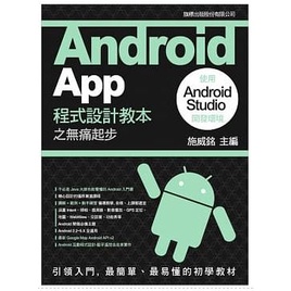 Android App 程式設計教本之無痛起步：使用 Android Studio 開發環境(全新)(內含光碟)