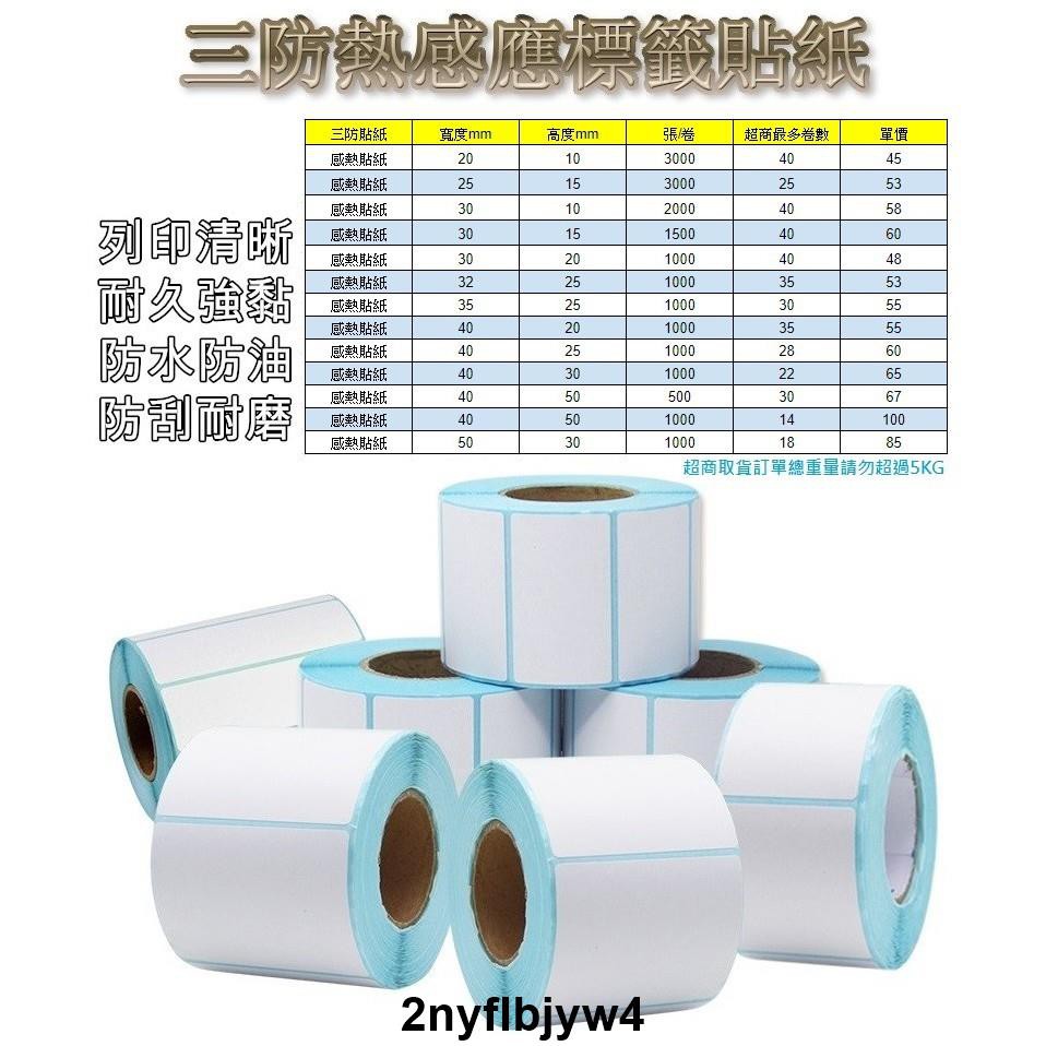 【萬家】5寬度25公分 三防熱感貼紙 空白標籤紙 條碼貼紙 飲料 食品 服裝標籤 感熱貼紙 免裝碳帶 POS機貼紙