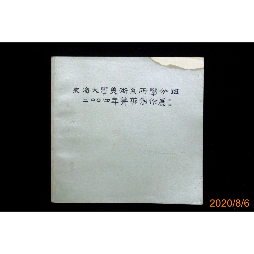 【9九 書坊】東海大學美術系所學分班2004年菁英創作展│封面撕破一角