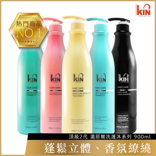 【KIN SALON】頂級2代系列洗髮精-900ml (保濕、護色、控油、豐盈、抗屑、亮彩)