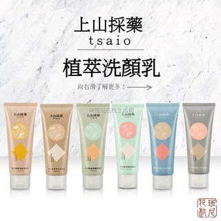 tsaio 上山採藥洗面乳 洗顏乳 青柚籽/竹炭/純米/茶樹/鳳梨/龍膽草 100g