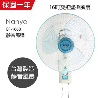 【南亞牌】16吋 雙拉壁掛扇 掛壁扇 電風扇 EF-1668 臺灣製造 夏天必備 循環扇 工業扇 涼風扇 強風