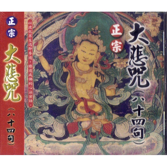 豪記 正宗 大悲咒(八十四句) 梵音版 CD 全新