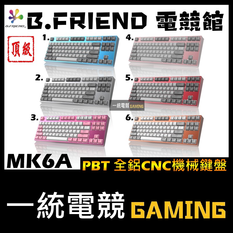 【一統電競】B.FRIEND MK6A 全鋁合金 機械式鍵盤 80% 短版 頂級鍵盤