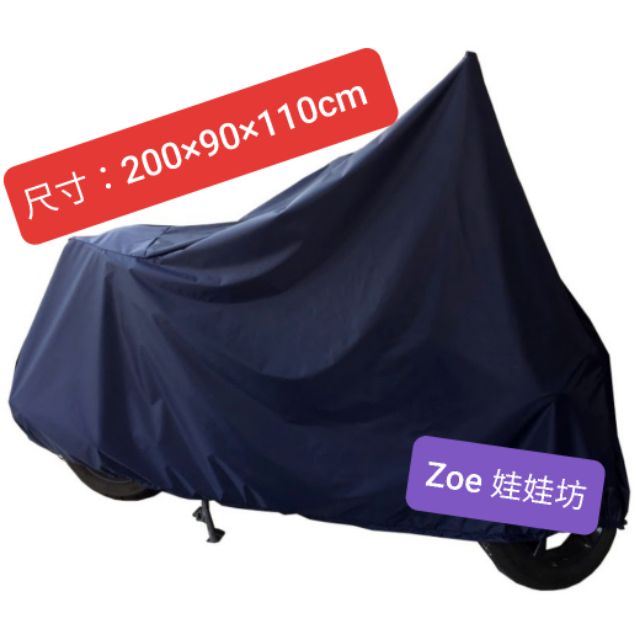 【Zoe娃娃坊】YAMAHA防水摩托車罩.機車.防水套.機車防塵套.車套車衣車罩.摩托車雨衣.腳踏車套.機車罩防雨罩防雨