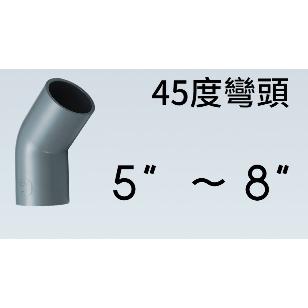管管🚀🚀【附發票】南亞 SJ 塑膠另件 PVC彎頭 尺寸 5" ~ 8" 45度OL 給水彎頭 給水接頭 水管接頭