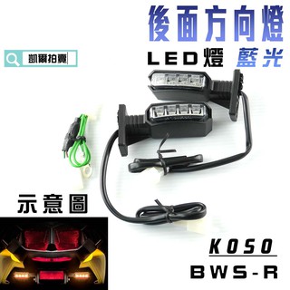 KOSO｜凱爾拍賣 藍光 後方向燈組 LED燈 定位燈 後轉向燈 適用於 BWS R BWSR 大BR 附發票 水冷BW
