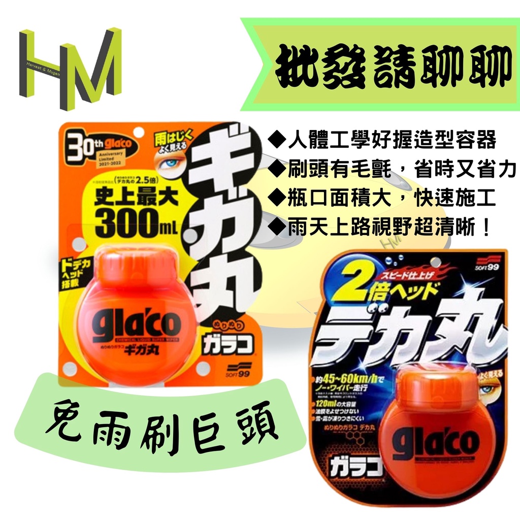 日本SOFT99 免雨刷(巨頭) glaco 玻璃潑水劑 撥水劑 玻璃驅水劑 玻璃 潑水劑 美容清潔 撥雨劑 99工房