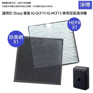 適用SHARP夏普車用空氣清淨機 IG-GCF15 IG-HCF15 除臭網+活性碳HEPA濾網濾心-現貨