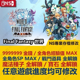 【NS】 Final Fantasy 世界 -專業存檔修改 NS 金手指 適用Nintendo Switch