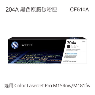 HP 204A 原廠碳粉匣 CF510A CF511A CF512A CF513A 適用M154nw/M181fw