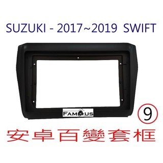 全新 安卓框- 鋼琴黑 SUZUKI 2017年~2023年 鈴木 SWIFT 9吋 安卓面板