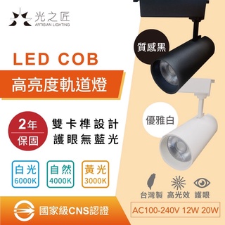 含稅20w 12w 聚光軌道燈 國家級 CNS認證 高亮度 COB LED軌道燈 12W 20W 保固兩年