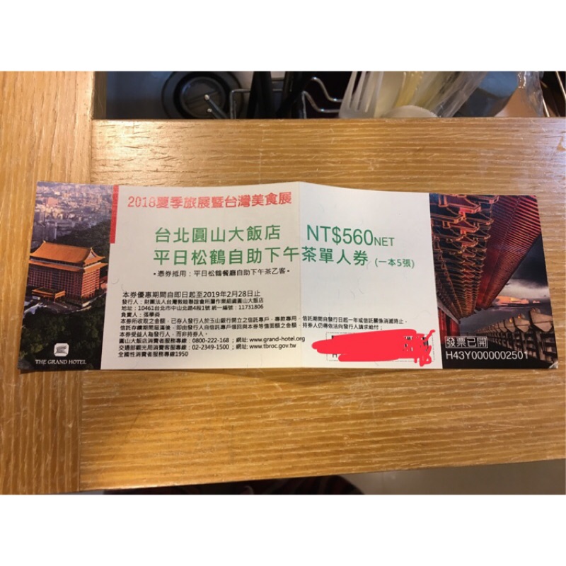圓山大飯店松鶴廳平日自助下午茶單人卷  2/28到期