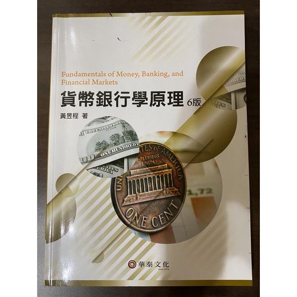 貨幣銀行學原理 黃昱程 華泰文化 6版