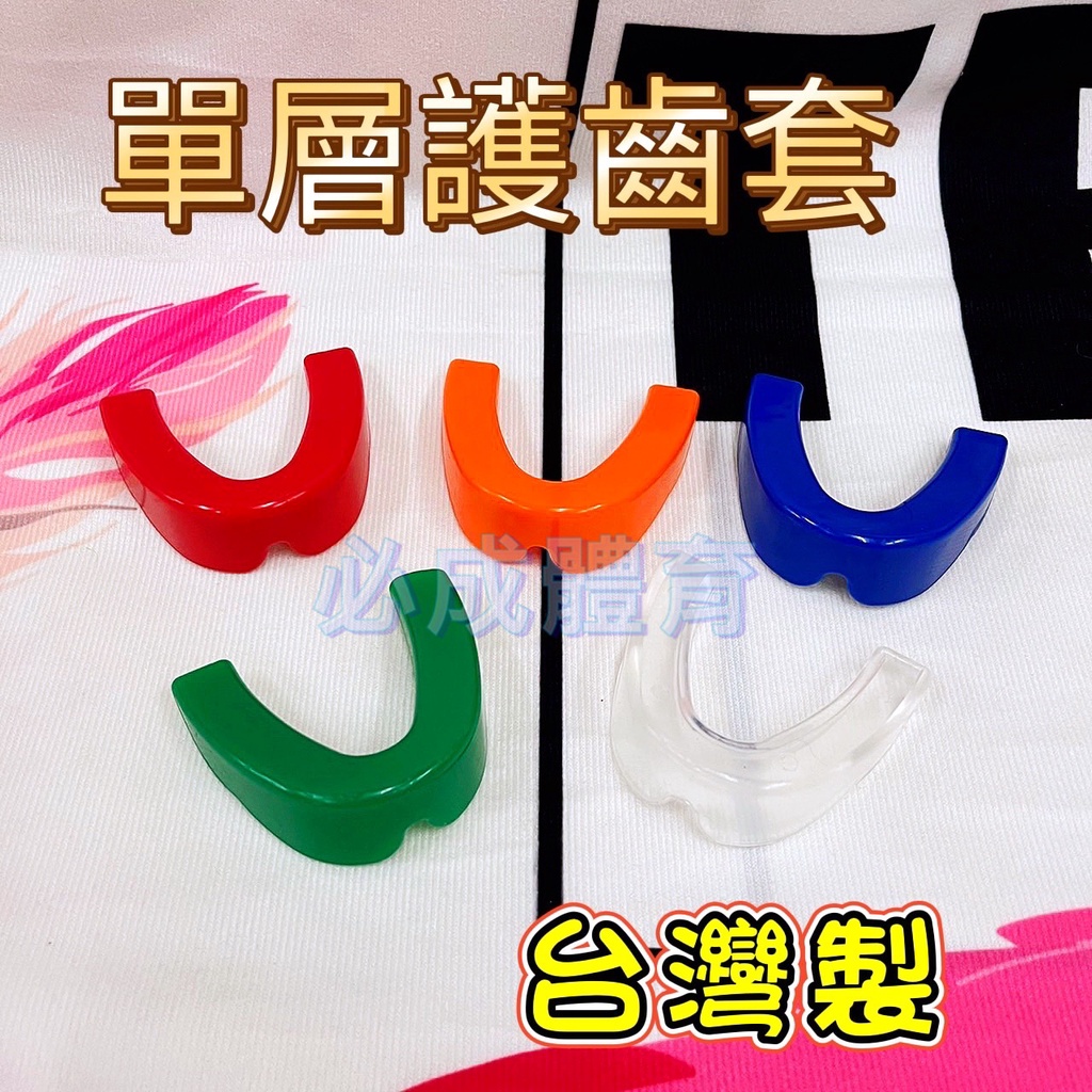 (現貨) 台灣製 牙套 單層護齒器 護齒器 護牙套 成人 兒童 單層 防磨牙 防護具 拳擊牙套 棒球牙套 籃球牙套