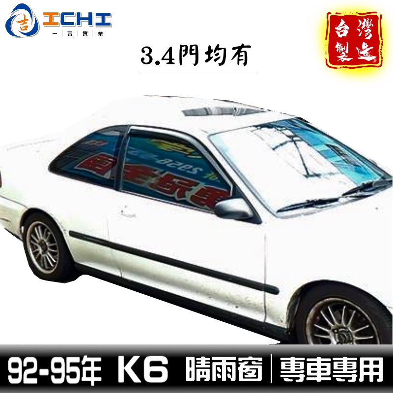 k6晴雨窗 civic晴雨窗 92-95年 三門 四門 /適用於 k6 晴雨窗 civic 晴雨窗 / 台灣製