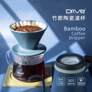 【DH咖啡】DRIVER 竹節陶瓷濾杯 V60 台灣製濾杯 Driver 1-3cup 手沖濾杯 現貨 咖啡濾杯1-3人