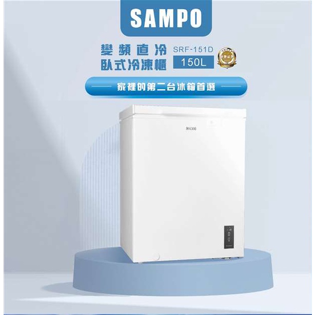 SAMPO 聲寶 150公升 變頻 臥式 窄身 冷凍/冷藏櫃 SRF-151D