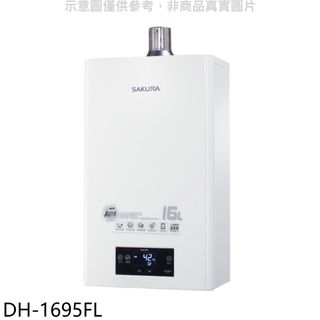 櫻花16L強制排氣渦輪增壓FE式NG1熱水器天然氣DH-1695FN (全省安裝) 大型配送