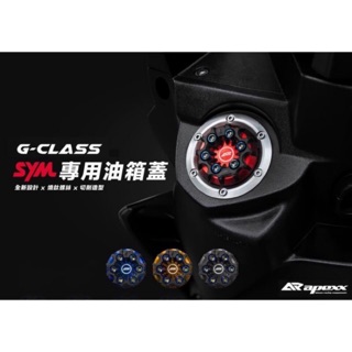 🔥現貨 當天出貨 APEXX SYM油箱蓋 DRG158 JETS Z1 戰將六代 悍將 GT 造型油箱蓋 鈦螺絲