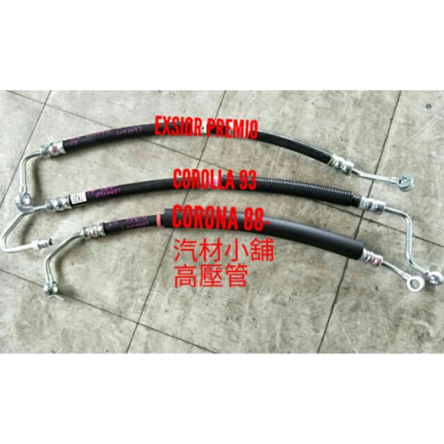 汽材小舖 台灣新品 EXSIOR PREMIO 方向機高壓管 動力高壓管 動力幫浦高壓管 高壓油管 砲仔管