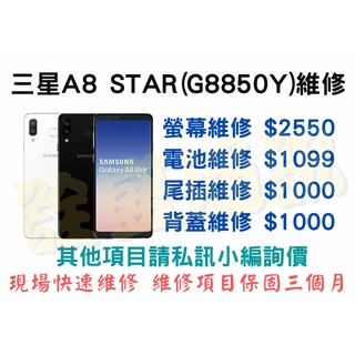 【三星維修】三星A8 Star(G8850Y) 全系列維修 現場快速維修 螢幕/電池/尾插/背蓋/按鍵/鏡頭/聽筒/喇叭