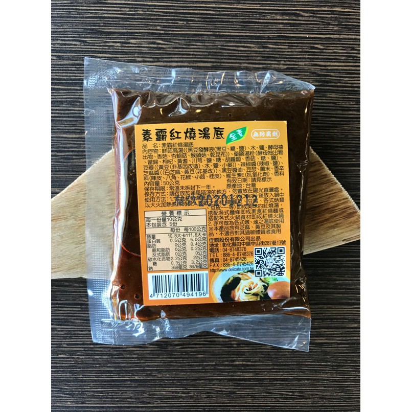 素霸紅燒湯底