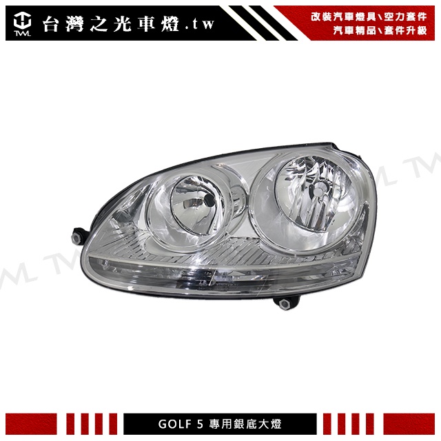 &lt;台灣之光&gt; 全新VW GOLF 5 GF5 MK5 JETTA 04 05 06 07 08 09年專用銀底大燈頭燈