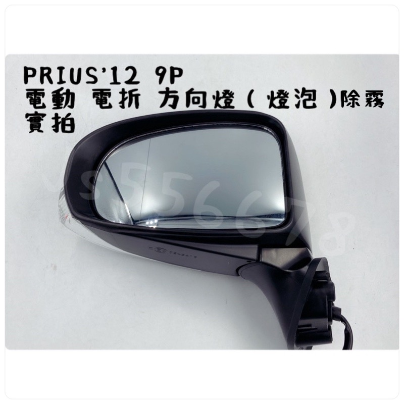 豐田 TOYOTA PRIUS 12 13 14 15 9P 電動鏡片 電動收折 除霧 燈泡 方向燈 後視鏡
