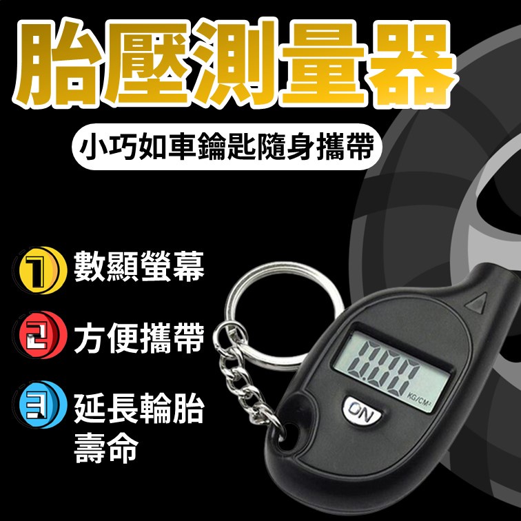 胎壓偵測器 TPMS 胎壓測量 胎壓鑰匙圈 胎壓器 胎壓計 數位顯示 鑰匙圈