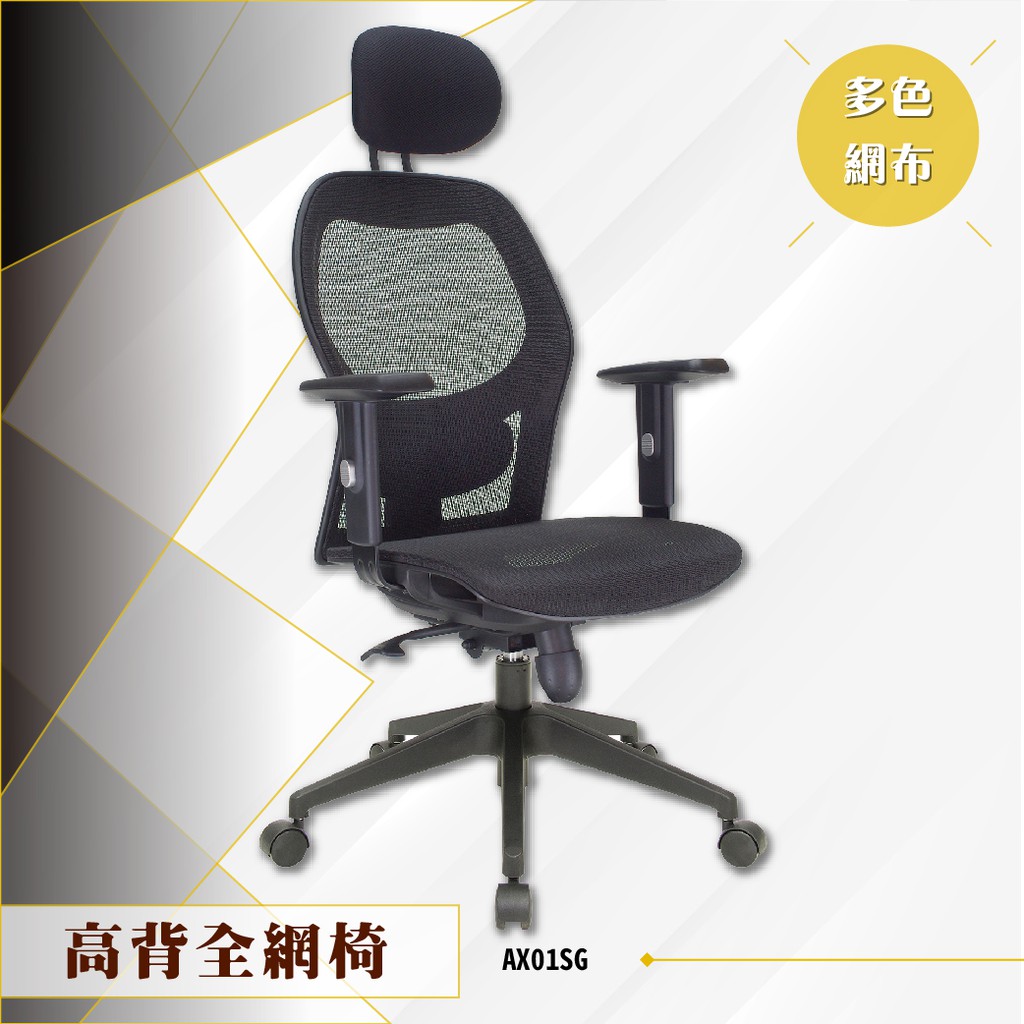 【辦公必備】高背/低背全網椅 AX01SG 電腦椅 辦公椅 會議椅 文書椅 滾輪 扶手椅 PU泡棉坐墊 頭枕