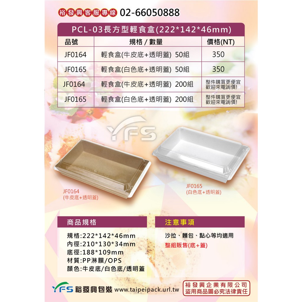 【裕發興包裝】PCL-03長方型輕食盒222*142*46mm(OPS蓋) (點心/蛋糕/沙拉/麵包/三明治/外帶餐盒)