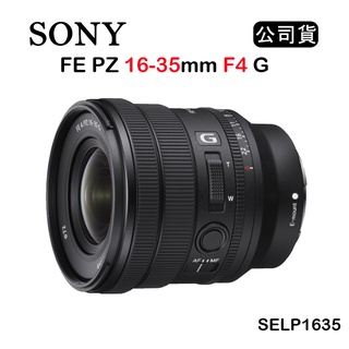 【國王商城】SONY FE PZ 16-35mm F4 G (公司貨) SELP1635G 輕巧廣角變焦鏡