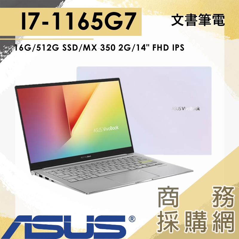 【商務採購網】S433EQ-0098W1165G7✦I7獨顯 商務 效能 16G/14吋 華碩ASUS 文書筆電