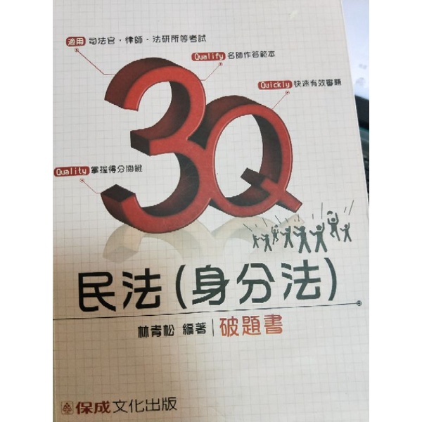 林青松 3Q民法（身分法）破題書