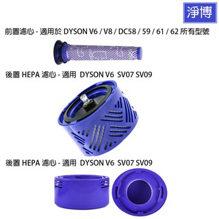 適用Dyson戴森V6 V7 V8 SV09 SV10 SV11 SV05 DC58/59 DC61/62 前置後置濾網