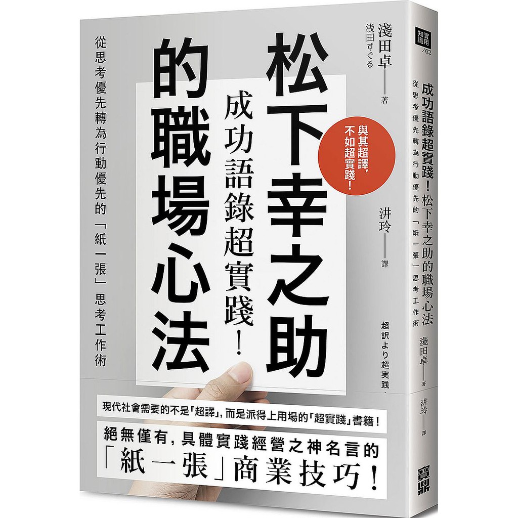 優質 成功語錄超實踐 松下幸之助的職場心法 從思考優先轉為行動優先的 紙一張 思考工作術 蝦皮購物