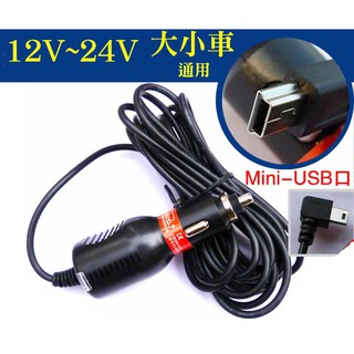 【車用充電器】12V~24V 車充 5V 1.0A~1.5A 輸出/降壓器/行車記錄器/衛星導航/胎壓偵測器/抬頭顯示器